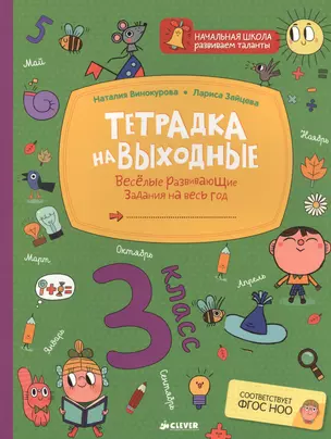 Тетрадка на выходные. 3 класс. Весёлые развивающие задания на весь год — 2521740 — 1