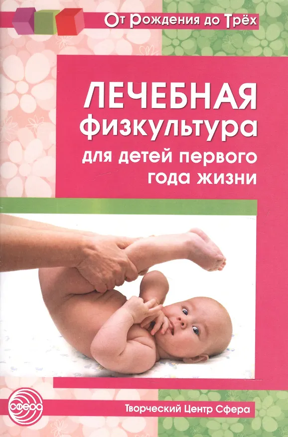 Книга Лечебная физкультура для детей первого года жизни. Учебно - методическое пособие (Татьяна Максименко) — 1