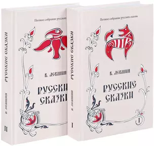 Русские сказки. Книга первая, вторая (комплект из 2 книг) — 2717477 — 1