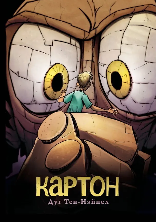 Книга Картон (Дуг Тен-Нэйпел) — 1