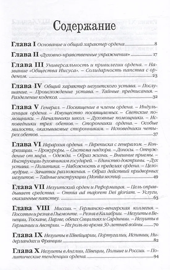 Книга Иезуиты. Их история, учение, организация и практическая деятельность в сфере общественной жизни, политики и религии (Иоганн Губер) — 2