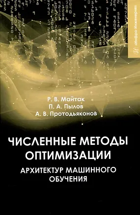 Книга Численные методы оптимизации архитектур машинного обучения (Андрей Протодьяконов, Петр Пылов, Роман Майтак)