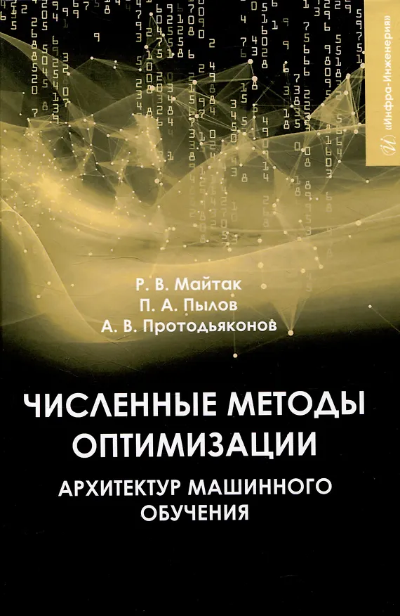 Книга Численные методы оптимизации архитектур машинного обучения (Андрей Протодьяконов, Петр Пылов, Роман Майтак) — 1