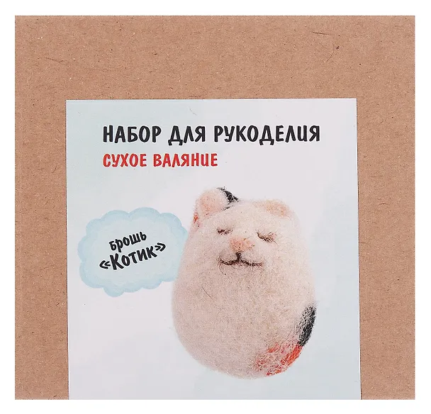 Набор для рукоделия. Сухое валяние игрушки своими руками брошь Котик 3110518 — 3