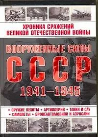 Книга Вооруженные силы СССР 1941-1945. ()