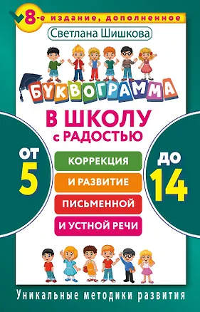 Книга Буквограмма. В школу с радостью: коррекция и развитие письменной и устной речи. От 5 до 14 лет. 8-е (Светлана Шишкова)