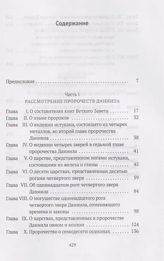 Книга Толкования на пророчества Даниила и Апокалипсис Иоанна Богослова (Исаак Ньютон) — 3