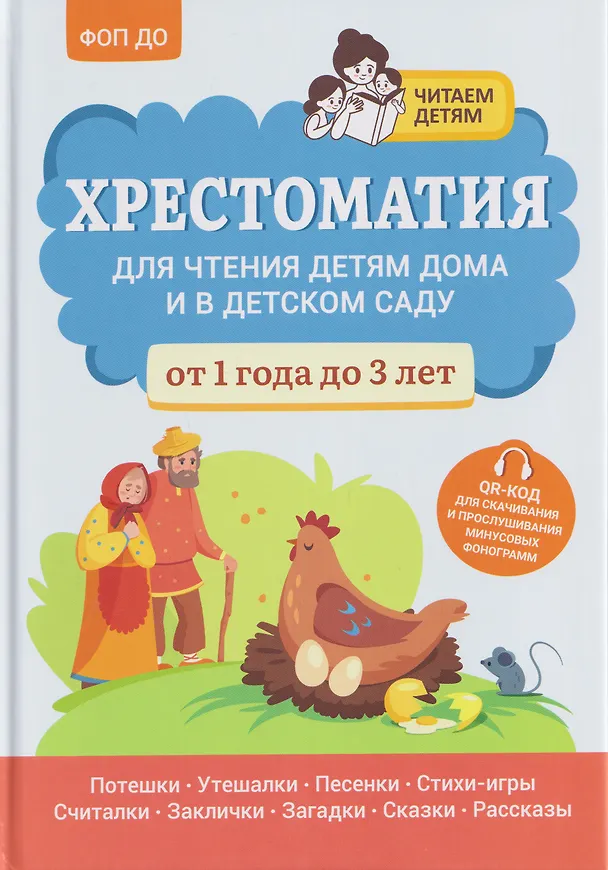 Книга Хрестоматия для чтения детям дома и в детском саду: от 1 года до 3 лет (Андрей Богдарин) — 1