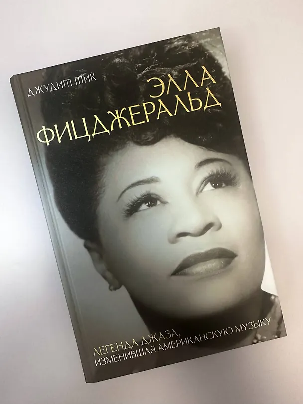 Книга Элла Фицджеральд. Легенда джаза, изменившая американскую музыку (Джудит Тик) — 14