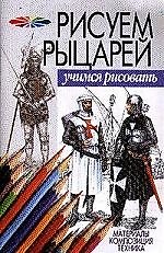 Рисуем рыцарей. Материалы. Композиция.Техника