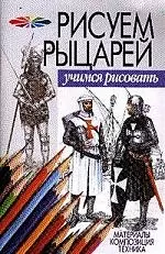 Рисуем рыцарей. Материалы. Композиция.Техника — 2043715 — 1