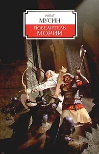 Повелитель Мории