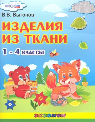 Изделия из ткани. 1-4 классы — 2346754 — 1