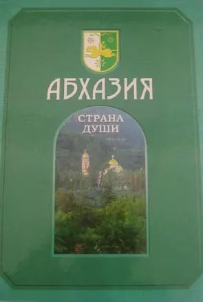 Абхазия. Том 1 (комплект из 2 книг) — 2436206 — 1