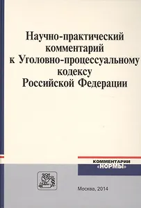 Научно-практический комментарий к Уголовно-процессуальному кодексу Российской Федерации