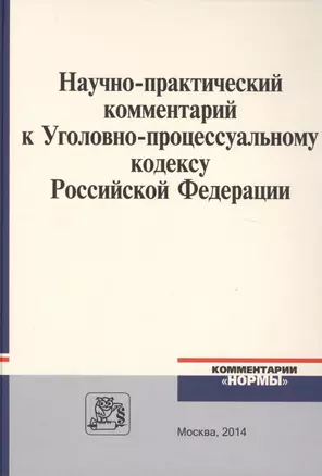 Научно-практический комментарий к Уголовно-процессуальному кодексу Российской Федерации — 2449570 — 1