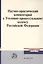 Научно-практический комментарий к Уголовно-процессуальному кодексу Российской Федерации — 2449570 — 1