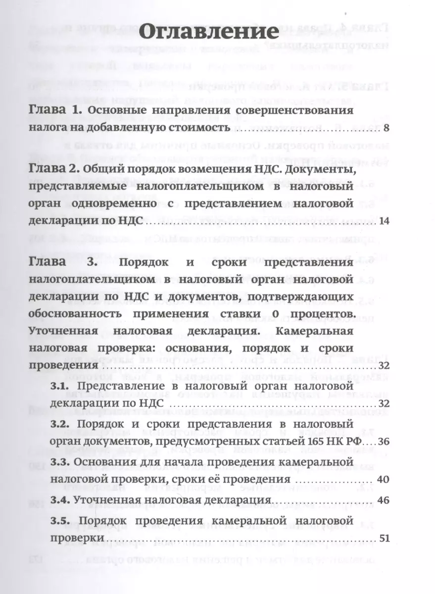 Возмещение НДС при вывозе товаров в таможенной процедуре экспорта.  Камеральная налоговая проверка: Актуальные вопросы теории и практики. По  состоянию на 1 января 2015 года - купить книгу с доставкой в  интернет-магазине «Читай-город».