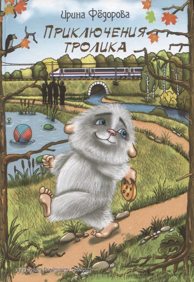None Приключения тролика. Сказочная повесть