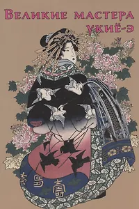 Великие мастера укиё-э