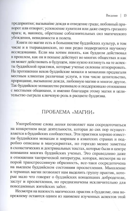 Книга Буддийская магия. Столетия прорицания, целительства и чародейства (Сэм ван Шайк) — 4