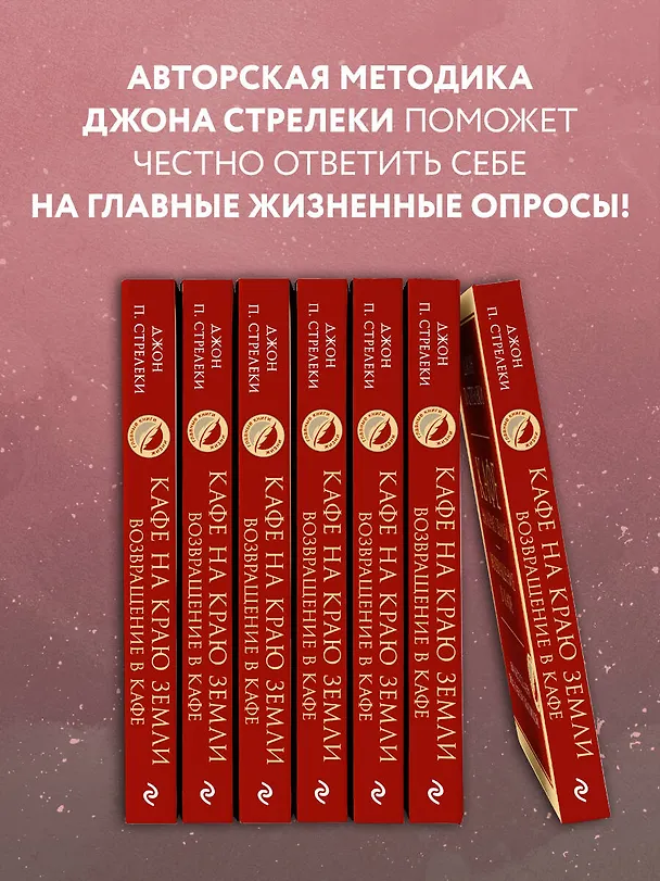 Книга Кафе на краю земли. Возвращение в кафе. Два бестселлера под одной обложкой (Джон Стрелеки) — 8
