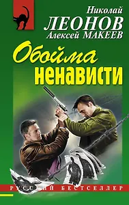 Обойма ненависти: роман