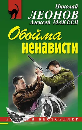 Книга Обойма ненависти: роман (Николай Леонов)
