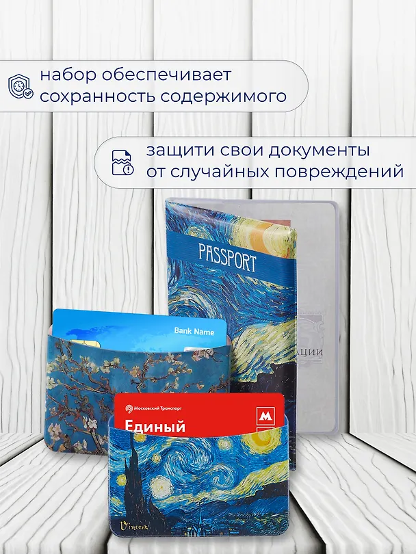Набор (Обложка для паспорта 1шт + Кардхолдер 2шт) (Обложка для паспорта Винсент Ван Гог Звездная ночь (ПВХ бокс) Чехол для карточек горизонт. Винсент Ван Гог Ветка миндаля Чехол для карточек горизонт. Винсент Ван Гог Звездная ночь) (упаковка) 3082551 — 6