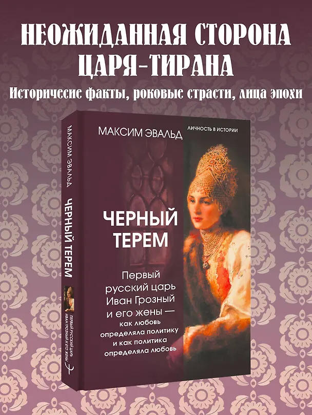 Книга Черный терем. Первый русский царь Иван Грозный и его жены — как любовь определяла политику и как политика определяла любовь (Максим Эвальд) — 5