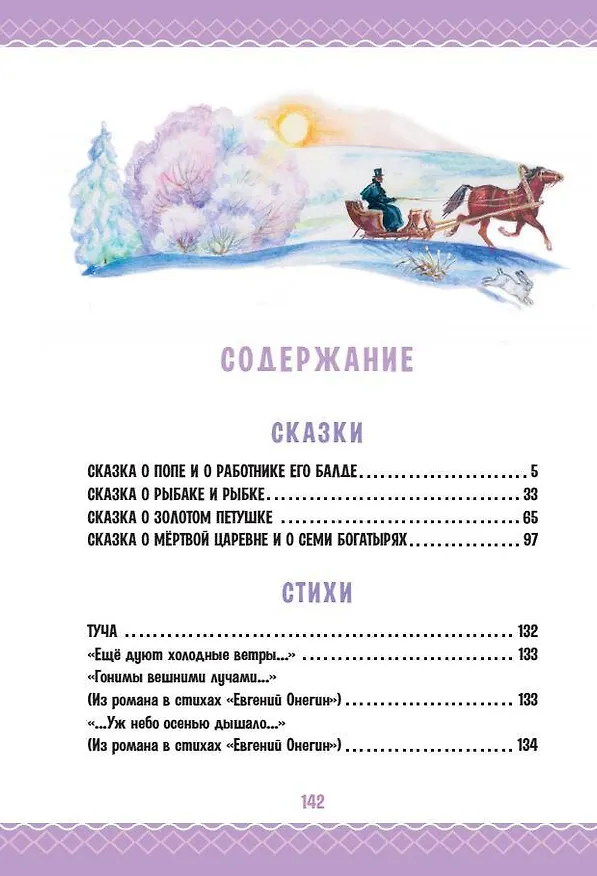 Книга Сказка о рыбаке и рыбке. Сказки и стихи (Александр Пушкин) — 9