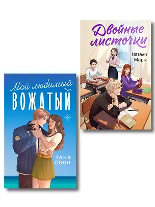 Книга Комплект из 2-х книг: Двойные листочки + Мой любимый вожатый (Таня Свон, Натали Марк)