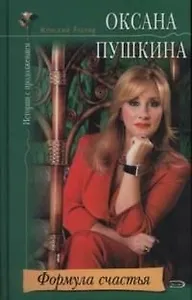 Формула счастья