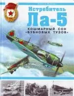 Истребитель Ла-5. Кошмарный сон "бубновых тузов" — 2156157 — 1