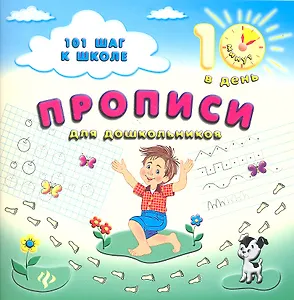 Прописи для дошкольников