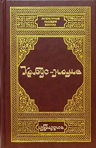 Кабус-наме. Избранное