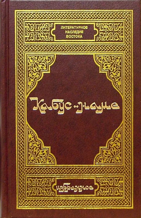 Книга Кабус-наме. Избранное () — 1