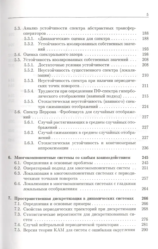 Книга Устойчивость и локализация в хаотической динамике (Михаил Бланк) — 4
