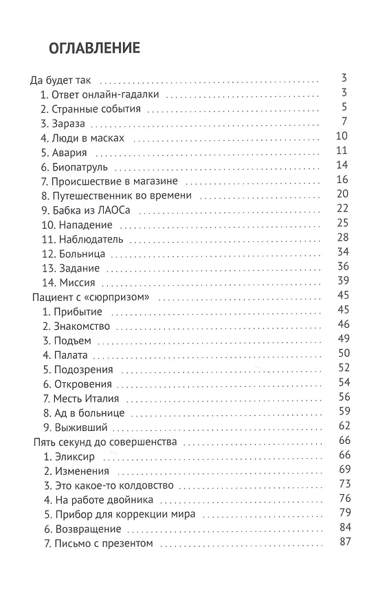 Книга Пять секунд до совершенства (Станислав Лопатин) — 2