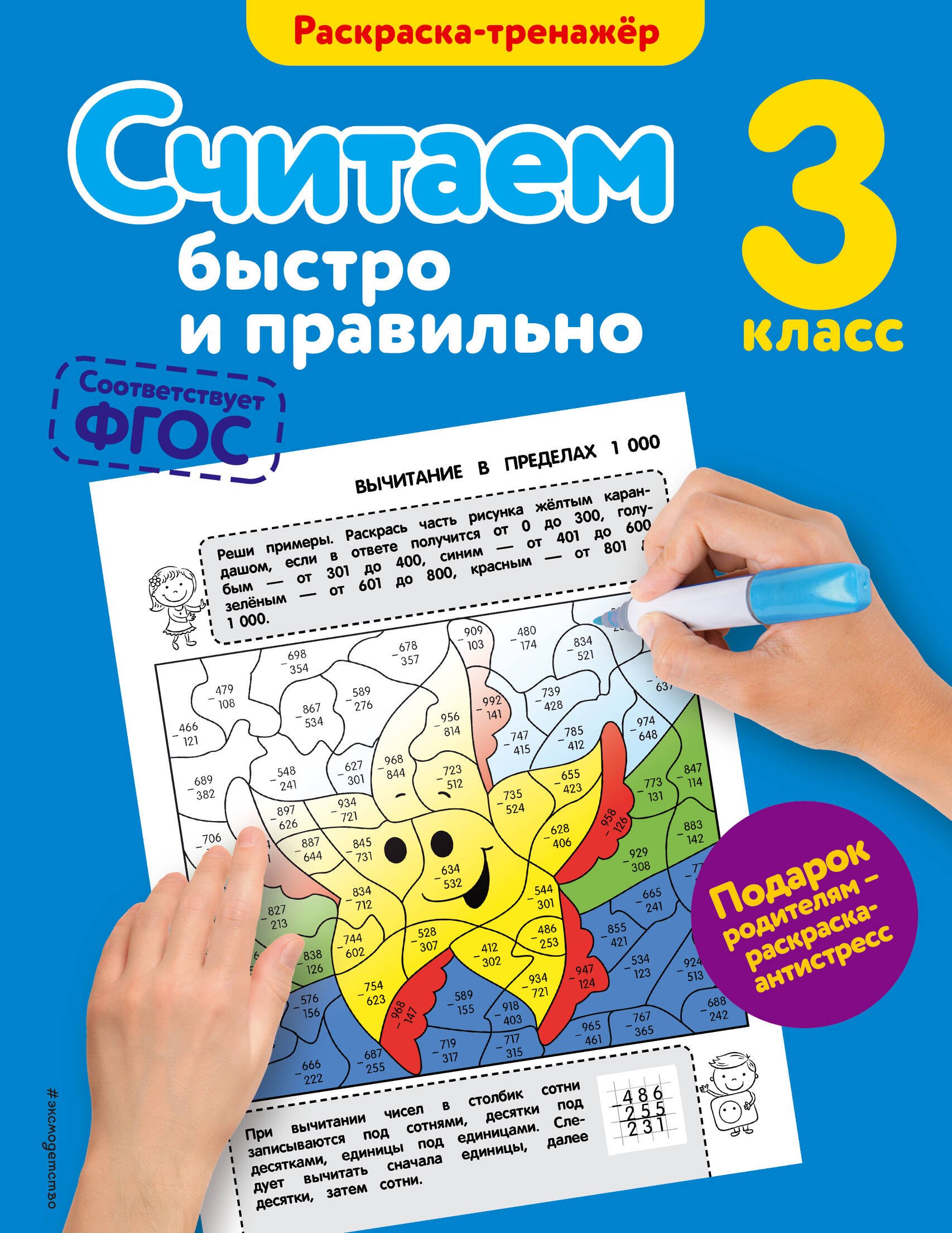 

Считаем быстро и правильно. 3-й класс