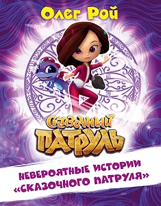 Невероятные истории "Сказочного патруля"