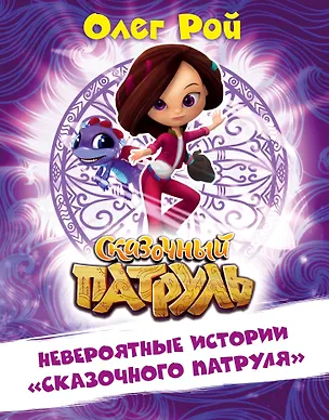 Книга Невероятные истории "Сказочного патруля" (Олег Рой)