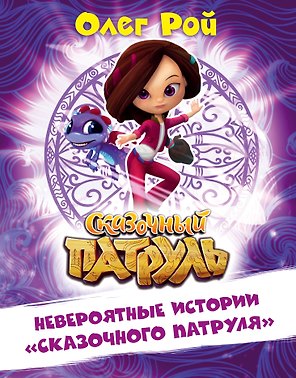 Невероятные истории "Сказочного патруля"