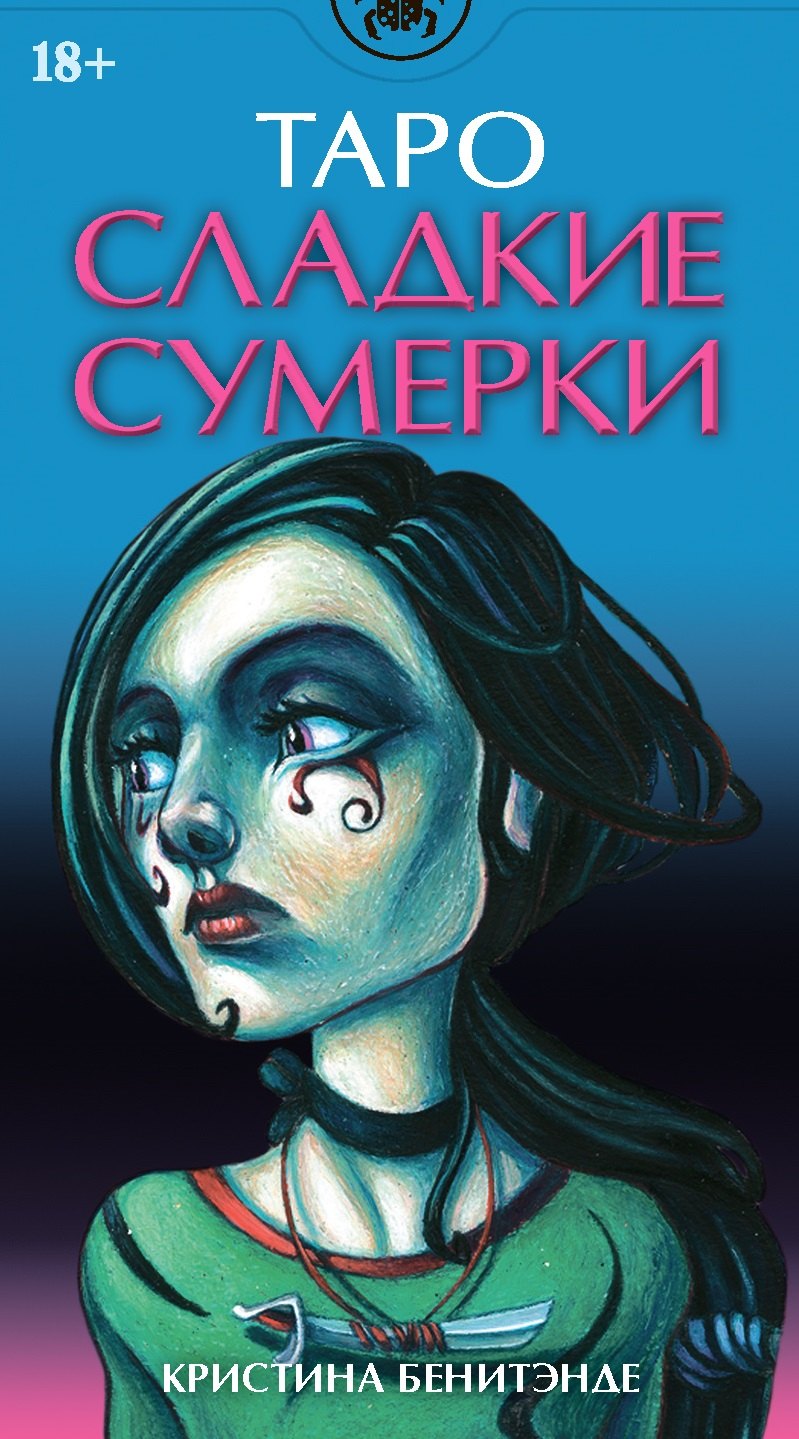 

Таро Сладкие сумерки AVRUS168