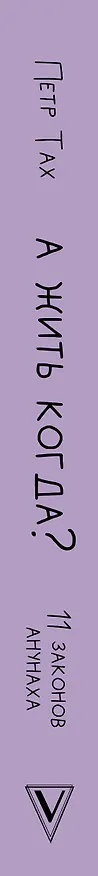 Книга А жить когда? 11 законов Анунаха (Петр Тах) — 3