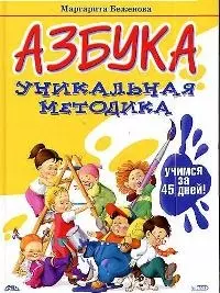 Азбука.Уникальная методика:Учимся за 45 дней — 2022403 — 1