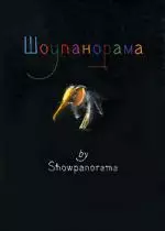 "Шоупанорама" by showpanorama — 2119172 — 1