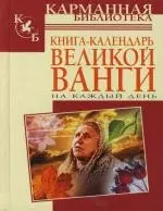 Книга-календарь великой Ванги на каждый день — 2124740 — 1