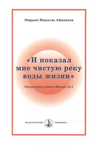 "И показал мне чистую реку воды жизни". Откровение святого Иоанна 22:1