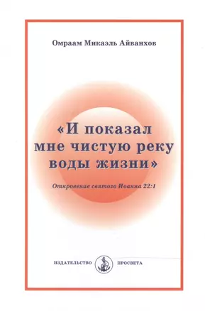 "И показал мне чистую реку воды жизни". Откровение святого Иоанна 22:1 — 2500357 — 1